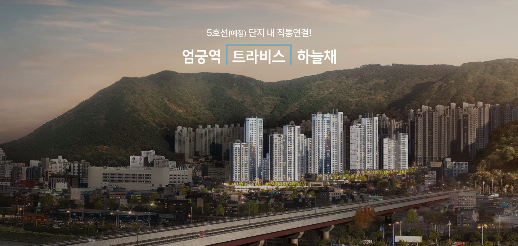 엄궁역 트라비스 하늘채 사업개요