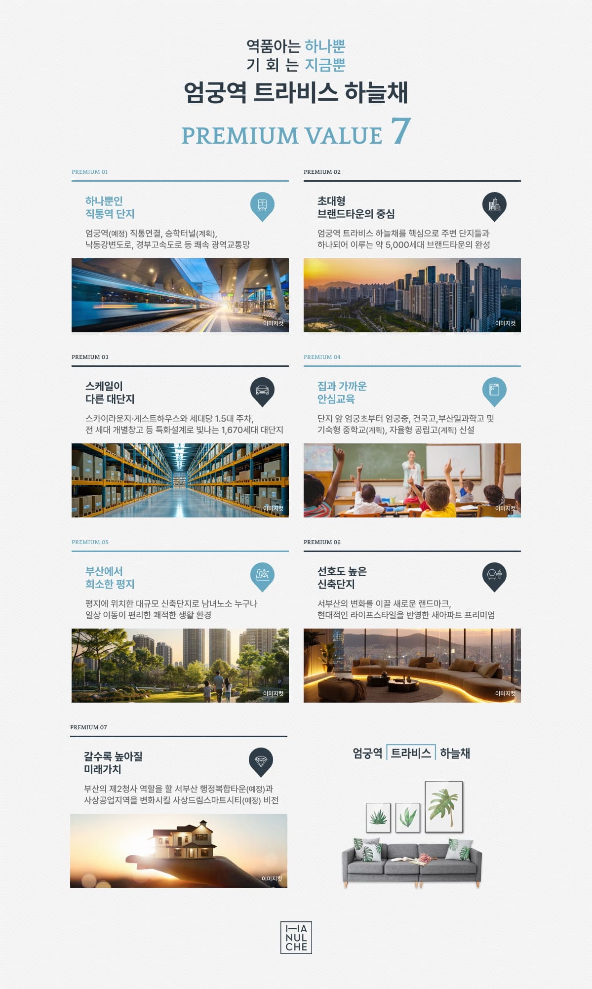 엄궁역 트라비스 하늘채 프리미엄