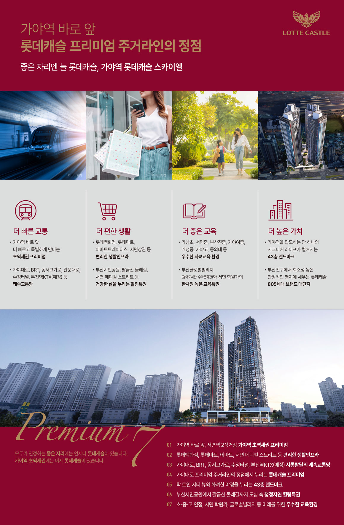 가야역 롯데캐슬 스카이엘 프리미엄