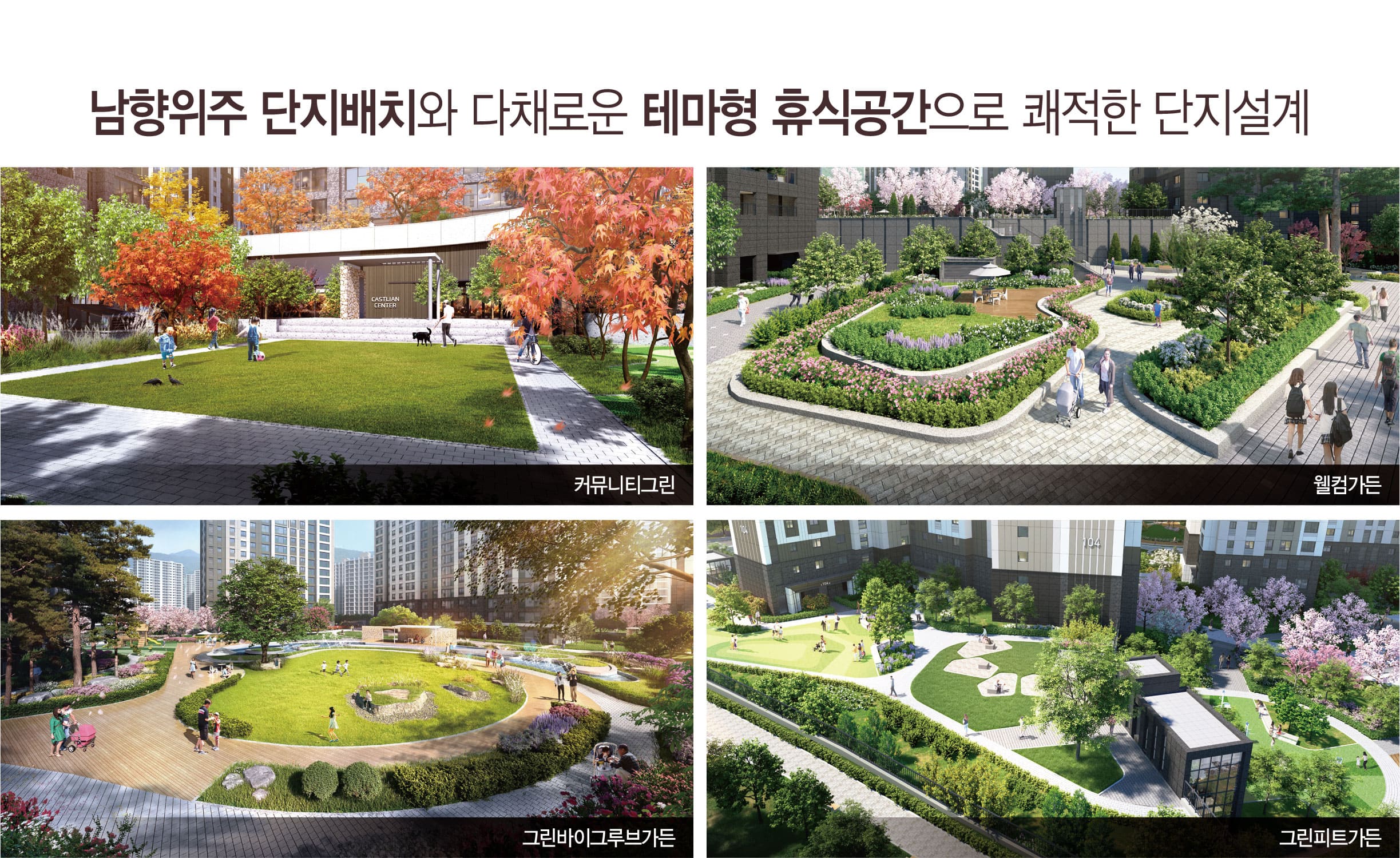 김해 구산 롯데캐슬 조경시설