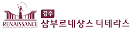 경주삼부르네상스 더테라스 공식홈페이지