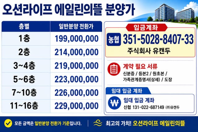 오션라이프 에일린의뜰 분양가