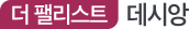 더팰리스트데시앙 공식홈페이지