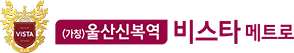 울산신복역비스타메트로 공식홈페이지