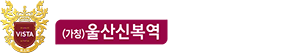 울산신복역비스타메트로 공식홈페이지